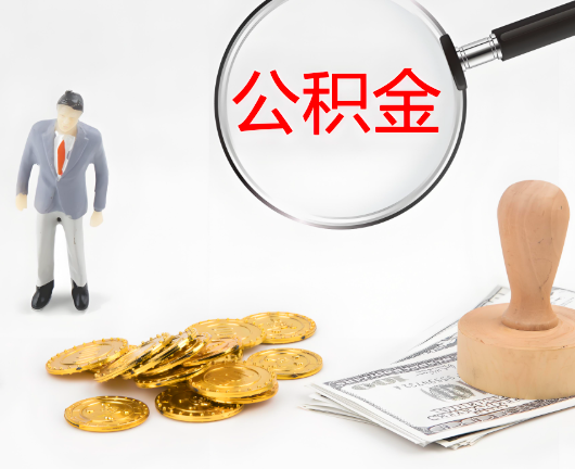 贺州靖西公积金封存后是可以代办的，但需要满足一定的条件。