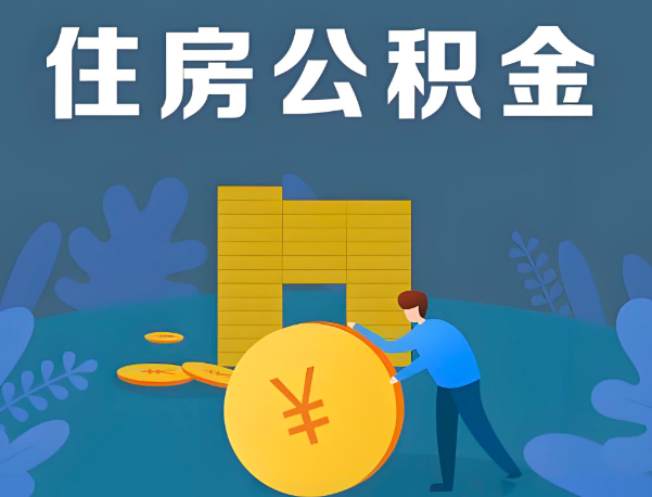 贺州靖西公积金代办提取流程百分比能到账的。
