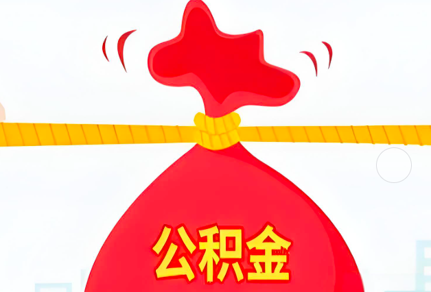 贺州靖西住房公积金最新的2026年政策亮点。