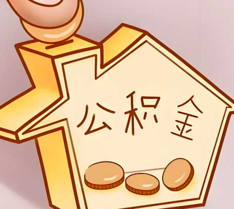 贺州靖西封存的公积金多久是期满？提取流程是什么？