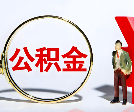 贺州靖西本人自己交的公积金一直取不出来怎么弄？找谁能办成啊？